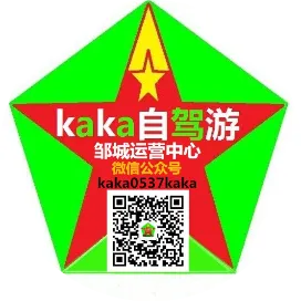 kaka自驾游俱乐部邹城运营中心