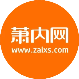 萧内网萧山论坛