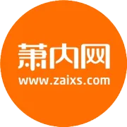 萧山区医疗保障管理服务中心搬迁公告