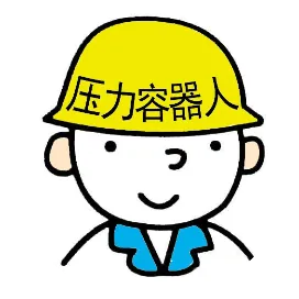 压力容器人