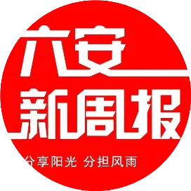 六安新周报