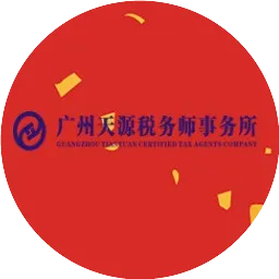 广州天源税务师事务所