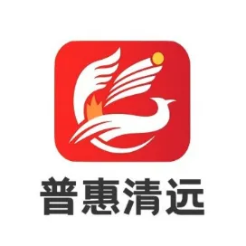 普惠清远
