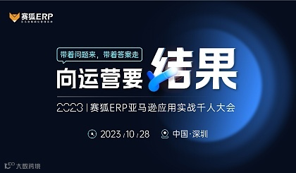 【向运营要结果】2023赛狐ERP亚马逊应用实战千人大会