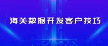 海关数据到底有没有用，要怎么用才能有效果