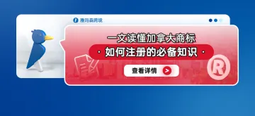 一文读懂加拿大商标如何注册的必备知识