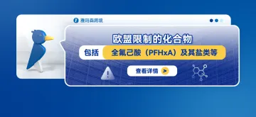 欧盟限制的化合物包括全氟己酸（PFHxA）及其盐类等