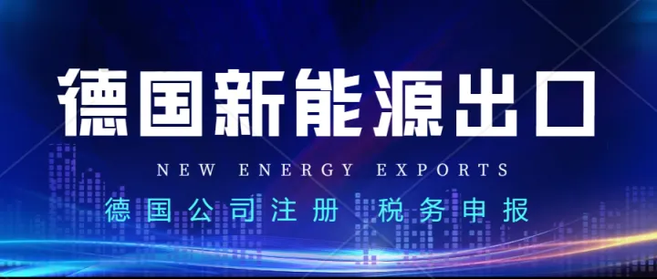 德国议会投票通过了“德国建筑能源法案(GEG)”，当地热泵市场即将迎来新蓝海。德国公司注册