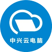 端云共生，AI赋智 | 中兴通讯发布二合一5G云电脑“逍遥20”