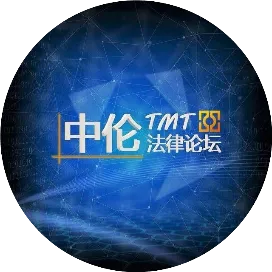 TMT法律论坛