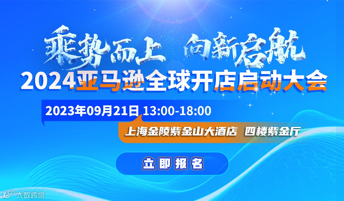 乘势而上 向新启航——2024亚马逊全球开店启动大会