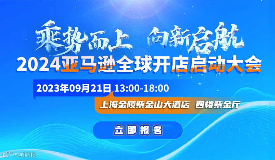 乘势而上 向新启航——2024亚马逊全球开店启动大会