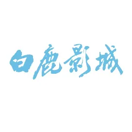 白鹿影城