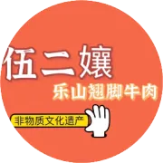 跷脚牛肉界扛把子，火爆全城的「伍二孃」终于来安吉了！豪华双人餐居然免费吃！