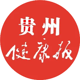 貴州健康報(bào)