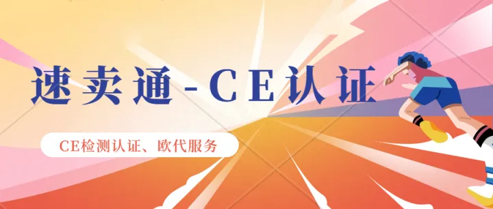 速卖通平台将于2023年10月中下旬开始加强欧盟外包装标签合规的管控。CE认证注册