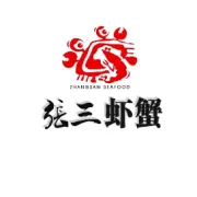 张三虾蟹向您拜年了！！！