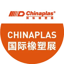 CHINAPLAS国际橡塑展