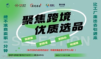 跨境电商产业带高质量选品对接会——佛山站