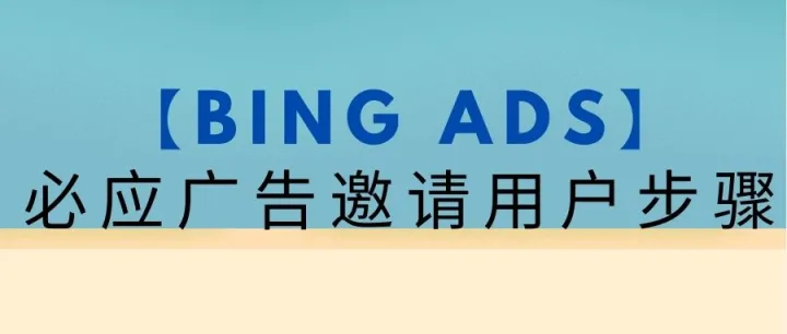 【Bing Ads】必应广告邀请用户步骤