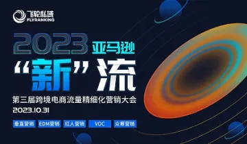 2023亚马逊“新”流第三届跨境电商流量精细化营销大会