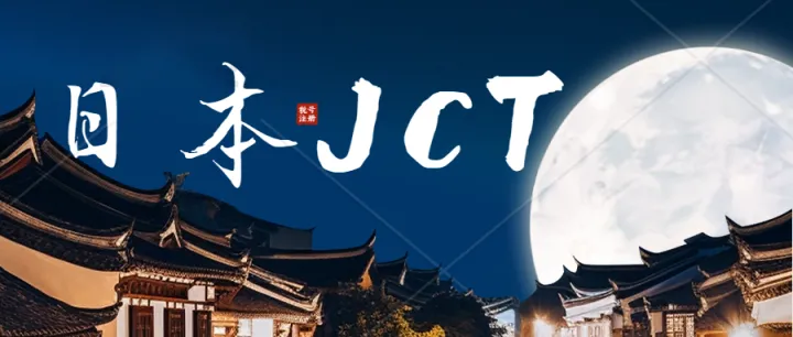 亞馬遜日本站賣家申請JCT稅號，下證后該怎么操作？怎么給買家提供合規(guī)的JCT發(fā)票