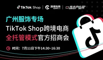 TikTok Shop跨境电商全托管模式官方招商会｜广州服饰专场