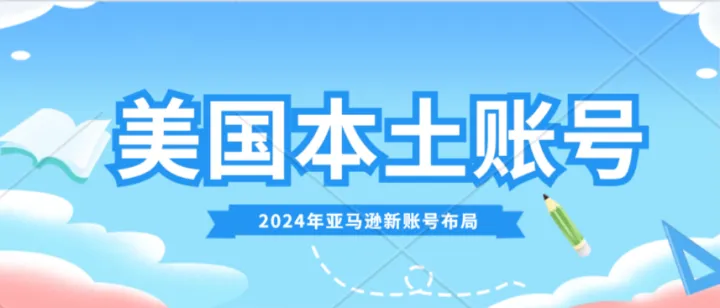 亚马逊店铺页面显示国家位置标志。美国本土账号的隐患。2024年亚马逊新账号怎么提前布局？