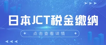 还不知道日本JCT该怎么申报？请看这里⇥哪些费用可以抵扣JCT税金