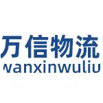 广州万信物流有限公司