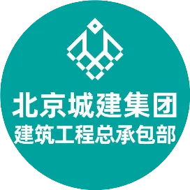北京城建集团建筑工程总承包部