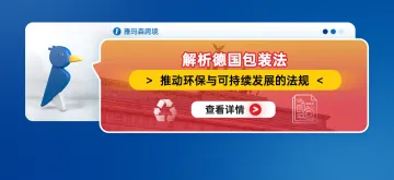 解析德国包装法:推动环保与可持续发展的法规