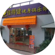 佳得健六月份课程表