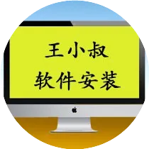 王小叔软件安装