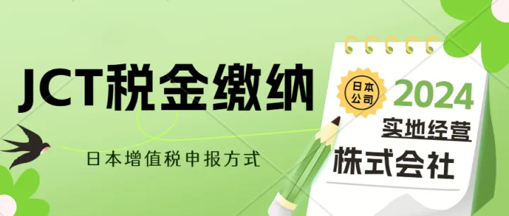 日本JCT税金要怎么申报缴纳？JCT税号注册申报、日本公司注册实地经营、日本办公室租赁