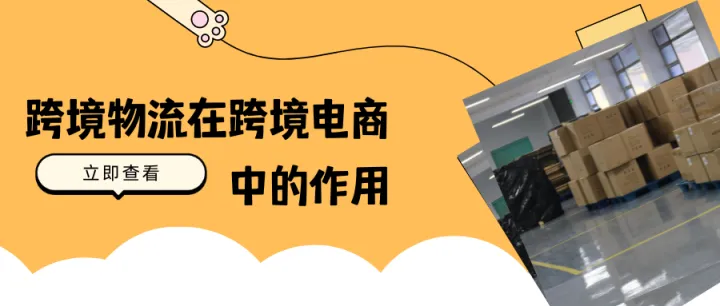 跨境物流在跨境电商中的作用（3）