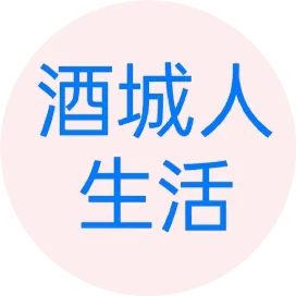 酒城人生活