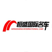 一路（16）有你，一起（17）前行，恒盛国际名车倾情邀约您---“迎新乐购会”
