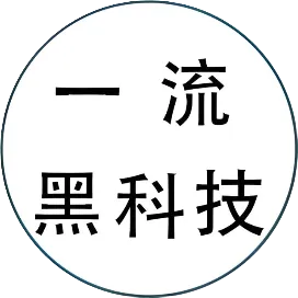 一流黑科技