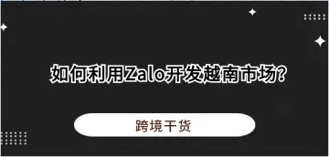 外贸获客：如何利用Zalo开发越南市场？