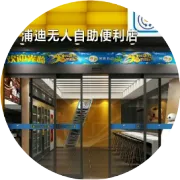 新概念消费 新未来消费--悦购悦爽自助轻松购 全自动无人店
