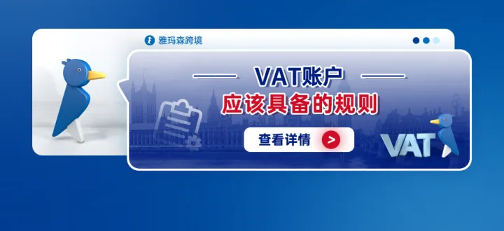 VAT账户应该具备的规则