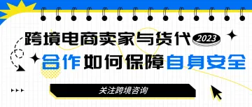跨境电商卖家与货代合作如何保障自身安全(2)