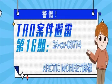 警惕！TRO案件避雷：ARCTIC MONKEY商标