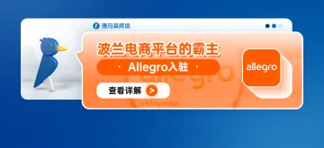 波兰电商平台的霸主-Allegro入驻