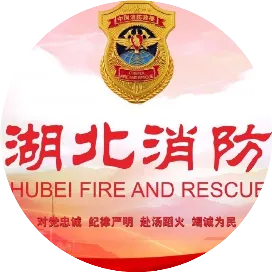 湖北消防