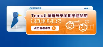 Temu儿童家居安全相关商品的管控标准及建议