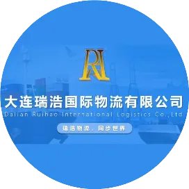 大连瑞浩国际物流有限公司