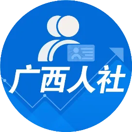 广西人社