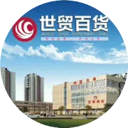 世贸百货•华彩14载•嗨购双11